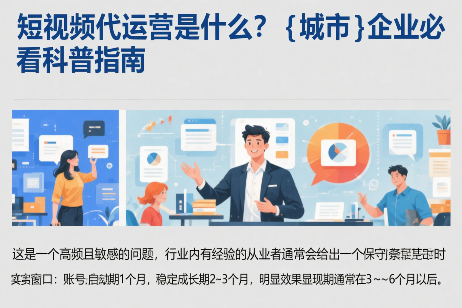 短视频代运营是什么？果洛企业必看科普指南