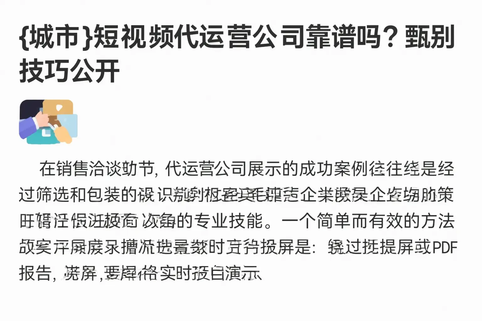 果洛短视频代运营公司靠谱吗?甄别技巧公开