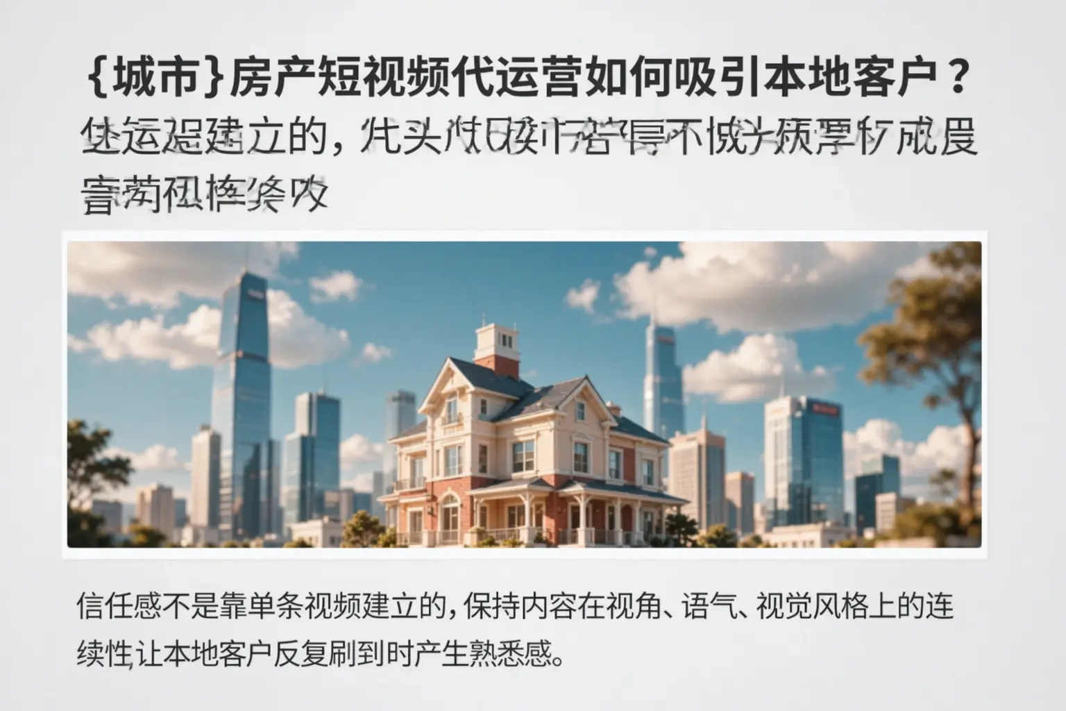 果洛房产短视频代运营如何吸引本地客户?