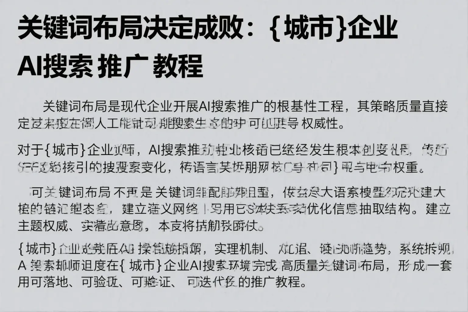 关键词布局决定成败：果洛企业AI搜索推广教程