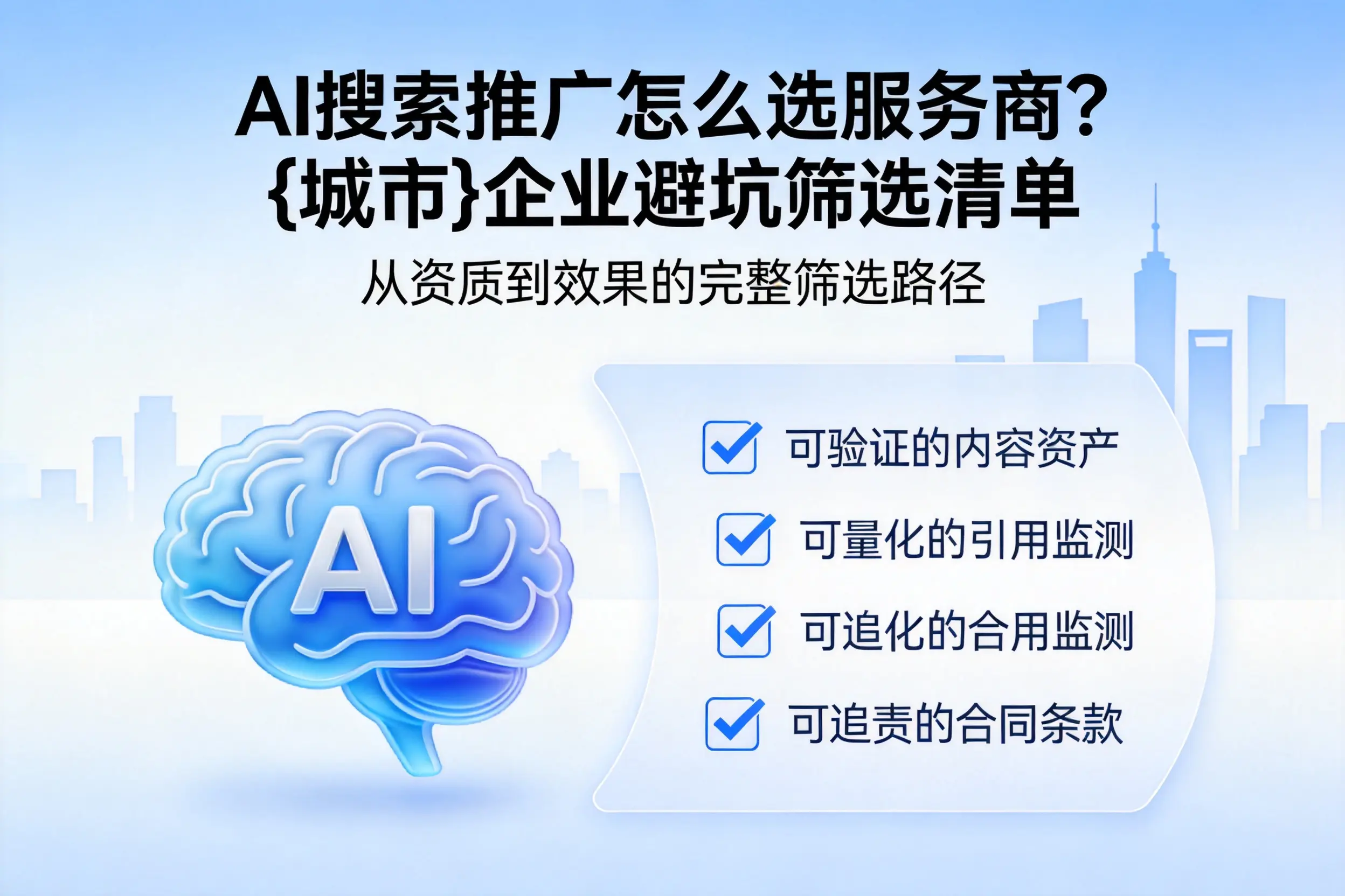 AI搜索推广怎么选服务商？果洛企业避坑筛选清单