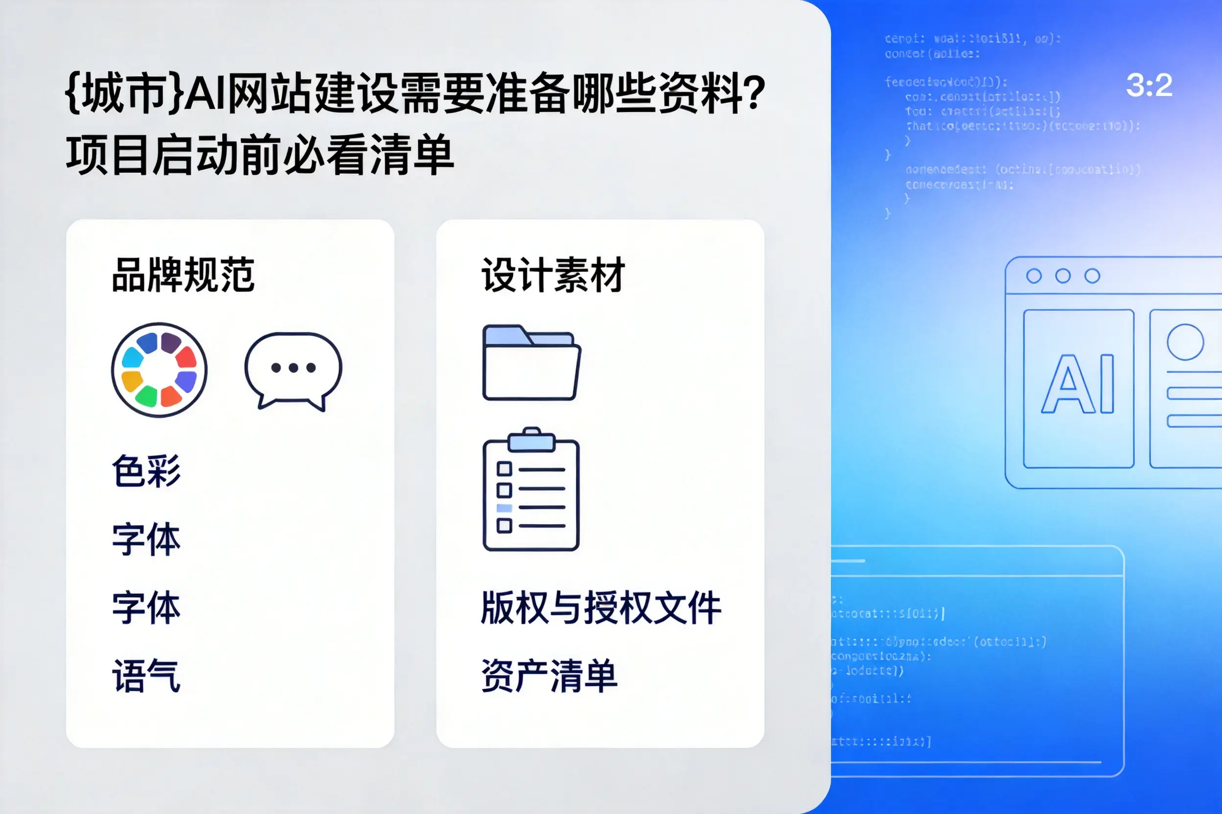 果洛AI网站建设需要准备哪些资料？项目启动前必看清单